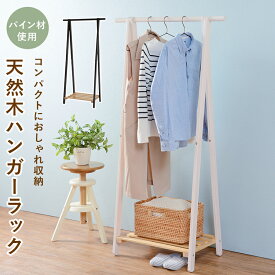 【エントリーポイント5倍7/19(土)20:00〜7/26(土)01:59まで 】 ハンガーラックMHR-6033 (約)幅80×奥行41×高さ150cm | ハンガーラック おしゃれ コート掛け 玄関 コートかけ 洋服掛け コートハンガー ラックハンガー 服掛け 服かけ ラック ハンガースタンド