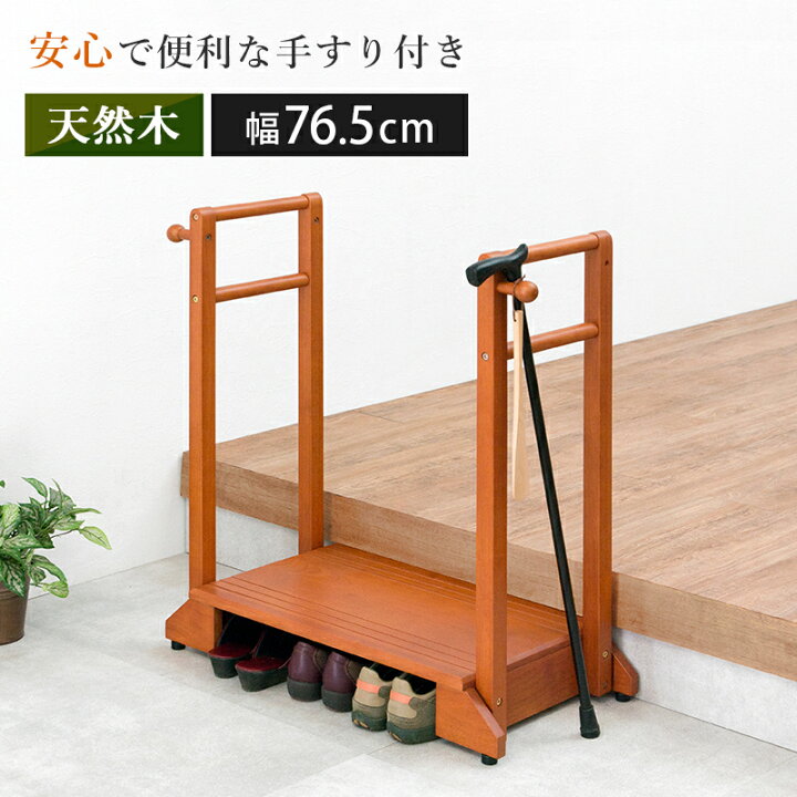 楽天市場】手すり付き玄関踏み台VH-7934LBR-D (約)幅76.5×奥行35×高さ 