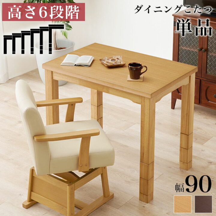楽天市場】こたつ テーブル 高さ調節 90 × 60cm ハイタイプ ダイニング 