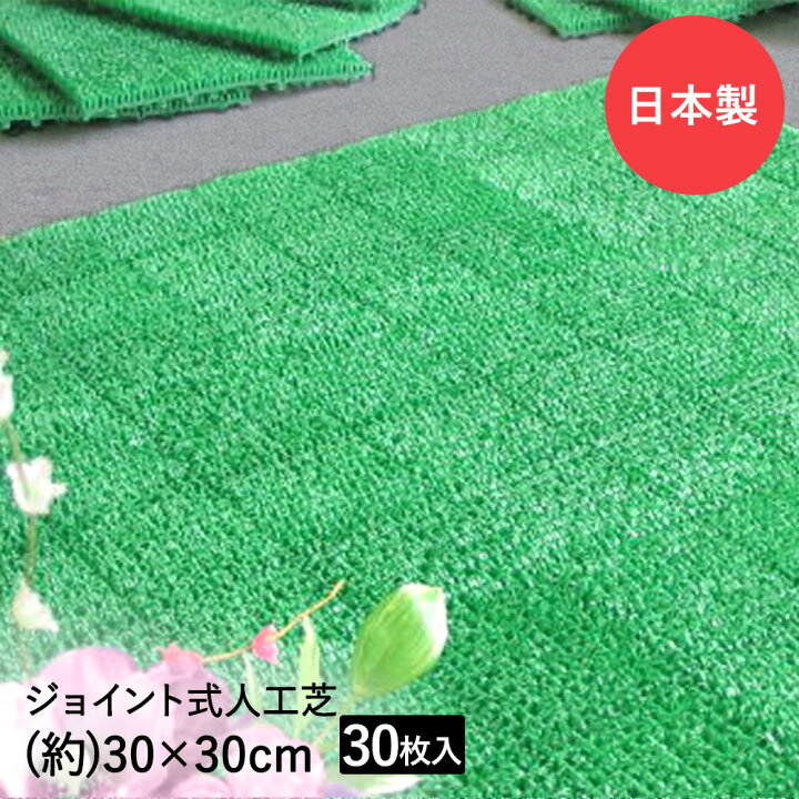 楽天市場 ジョイント式 人工芝 30 30cm 30枚 マット 防音マット ベランダ 屋外 庭 ガーデン ジョイント 玄関マット ジョイントマット 玄関 バルコニー Diy 屋上 テラス 芝生 人工 水はけ パネル 芝 フリーカット 芝生マット 人口芝 マンション リフォーム 外 防音 人工