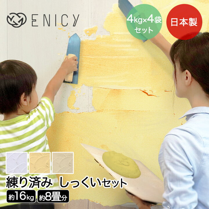 楽天市場 日本製 練り済み 漆喰 16kg 約8畳分 漆喰塗料しっくい 壁 室内 Diy 抗菌 部屋 白 しっくい 砂壁 リフォーム 消臭 壁紙 漆喰壁 防カビ 塗り壁 外壁 塗料 塗装 練り漆喰 壁材 カラー かべがみ セルフ 防かび 内装 リビング