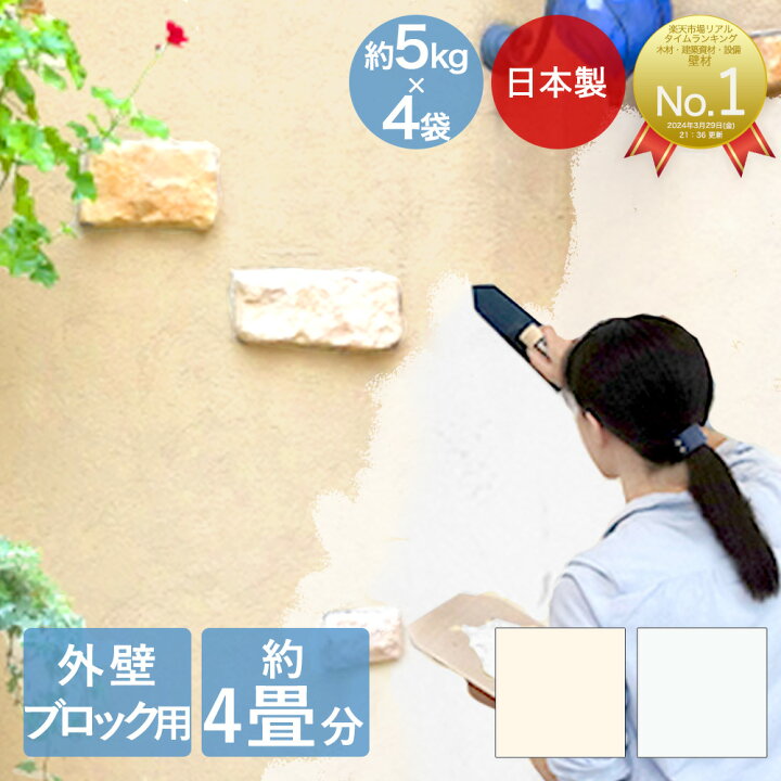楽天市場 簡単 練り済み 漆喰 外壁 ブロック用 kg 約4畳分 約8平米 部屋 壁 壁材 Diy 壁紙 しっくい リフォーム 塗装 コンクリート 塗り壁 屋根用塗料 壁塗り 練り 屋外 練り漆喰 屋根 ペイント リノベーション 漆喰塗料しっくい 漆喰壁 塗料 防かび 日曜大工 楽天市場 簡単 練り済み 漆喰 外壁 ブロック用 kg 約4畳分 約8平米 部屋 壁 壁材 Diy 壁紙 しっくい リフォーム 塗装 コンクリート 塗り壁 屋根用塗料 壁塗り 練り 屋外 練り漆喰 屋根 ペイント リノベーション 漆喰塗料しっくい 漆喰壁 塗料 防かび 日曜大工