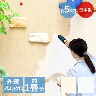 【ポイント20倍 8/10(月)00:00〜8/11(火)01:59まで】 簡単 練り済み 漆喰 外壁 ブロック用 5kg 約1畳分 …