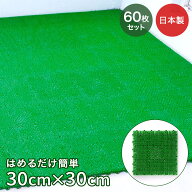 ジョイント 人工芝 30×30cm 60枚セット 日本製 | ベランダ ジョイントマット 屋外 マット 芝 芝生 テラ…