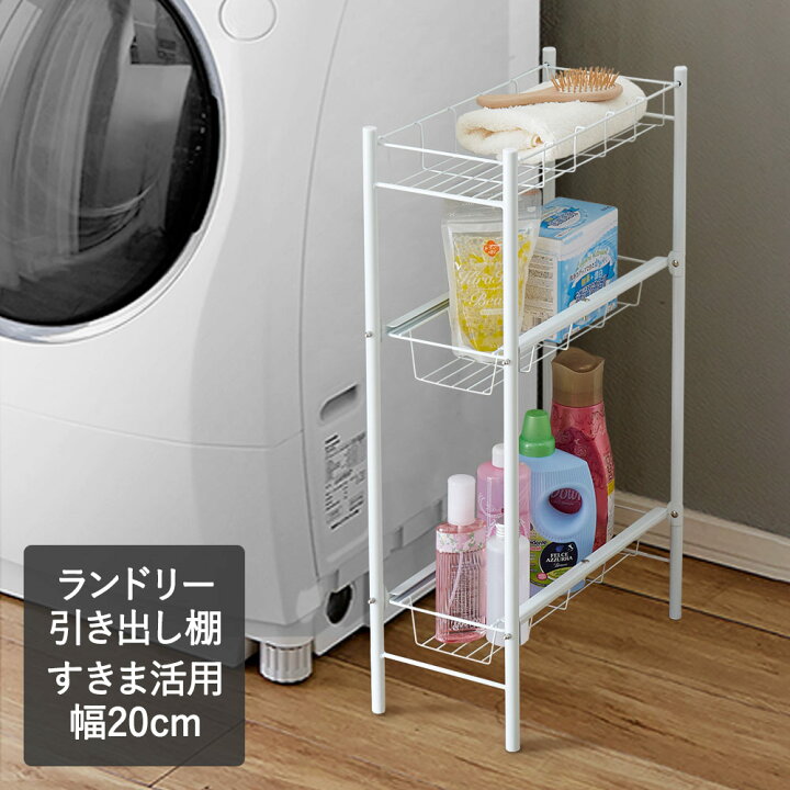 楽天市場 ランドリー 隙間収納 引出し棚 cm 引き出し 隙間収納 洗面所 収納 洗濯機 洗面所収納 ランドリー収納 すき間収納 チェスト サイドラック スリム 風呂場収納 洗濯用品 サニタリー収納 隙間ラック すき間ラック 3段 スリムラック タオル収納 洗濯機横 かご