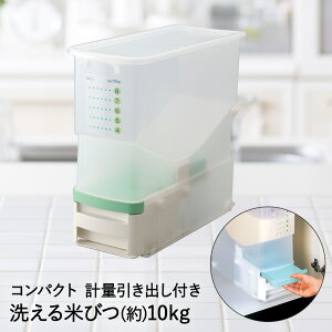 【 エントリーでポイント最大29倍 10/24(金)20:00〜10/27(月)9:59まで 】洗える 計量 米びつ | 収納 おしゃれ キッチン 便利グッズ 便利 ストッカー 米櫃 こめびつ キッチン用品 キッチングッズ キッ