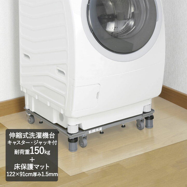 楽天市場 Ds 150 新洗濯機スライド台 クリアマット 122 91cm 傷防止 洗濯機 置き台 かさ上げ台 洗濯パン ドラム式洗濯機 洗濯機台 キャスター付 洗濯機置き場 台 キャスター付き 洗濯台 かさ上げ 洗濯機置き かさあげ 置台 マット キャスター 新生活 省スペース