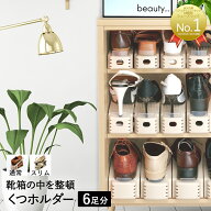 【 ポイント20倍 3/15(日)00:00〜3/15(日)23:59まで 】 くつホルダー 6足分 | コンパクト 靴 収納 隙間収…