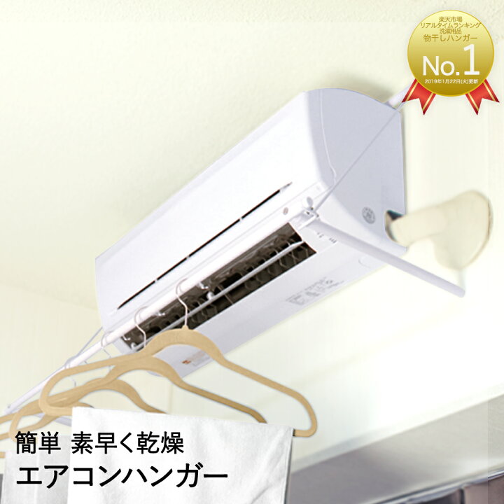 楽天市場 エアコンハンガー 部屋干し おしゃれ 室内物干し 折りたたみ 一人暮らし コンパクト 部屋干しハンガー エアコン 下 物干し 室内 スリム 洗濯 室内干し 洗濯干し ハンガー 洗濯物干し 洗濯物 屋内 折り畳み 乾燥 バスタオル タオル 寝室 1人暮らし 新生活 壁