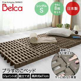 すのこベッド ふとん下すのこ 8枚セット | すのこベット すのこ ジョイントすのこ プラスチック ベッド シングル ベッドフレーム ベット ローベッド フレーム シングルベット ベットフレーム スノコ