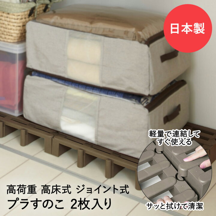 楽天市場 高荷重 ジョイント式 プラすのこ 2枚入 ベランダ おしゃれ すのこ プラスチック 収納 すのこベッド ジョイント クローゼット 押入れ収納 押し入れ収納 カビ カビ防止 カビ対策 すのこマット スノコ ふとん ジョイントスノコ 湿気 スノコベット 押入れ 湿気
