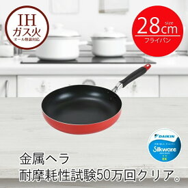 フライパン IH 28cm レッド モデルナ | 28センチ ih 28 ガス火 オール熱源 IH対応 頑丈 長持ち 耐久性 傷がつきにくい 汚れが落ちやすい お手入れ簡単 お弁当 おすすめ 新生活 ベストコ