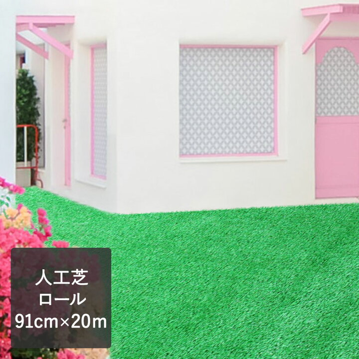 楽天市場 人工芝ロール 91cm m 屋外 マット ベランダ 庭 人工芝 マンション ガーデン 玄関 玄関マット バルコニー ロール m テラス 人工 芝 人口芝 Diy 屋上 芝生マット 屋外マット 芝生 国産 ゴルフ リフォーム ロールマット おすすめ サッカー 外 人工芝生