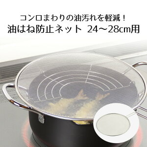 油はね防止ネット 24〜28cm用 | 油はねネット 油はねガード ステンレス 油はね防止用ふた 油跳ねガード さびにくい ステンレス製 油飛び防止 顔ガード 油ハネ カバー 揚げ物 は ね 防止 天ぷら