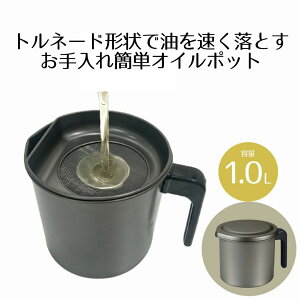 【 ポイント5倍 10/30(木)00:00〜10/30(木)23:59まで 】オイルポット 1L トルネード フッ素オイルポット MA-2062 ベストコ | 油こし器 油用ポット オイルストッカー 1.0リットル こし網付き 網皿付き 注