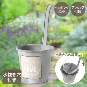 【 ポイント5倍 10/30(木)00:00〜10/30(木)23:59まで 】ホーム スウィート ハンキングポット カップ付 NE-760 LIVPLUS | プランター おしゃれ 寄せ植え 植木鉢 ガーデニング ポット 鉢植え 水抜き穴 小物