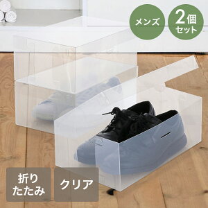 シューズボックス クリア 透明 フルオープン mens 2個セット ゼーエン LivPlus | 透明収納 ボックス シューズケース スリム メンズ 靴箱 靴 収納 ボックス 下駄箱 靴収納 収納用品 収納ケース 収