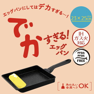 でかすぎる! 卵焼き器 ガス火 IH 対応 23×25cm LivPlus | IH対応 ガス対応 卵焼き機 玉子焼き器 玉子焼き機 エッグパン 特大 大 洗いやすい 汚れがつきにくい 大家族 家族 玉子焼き 卵焼き 玉子料理