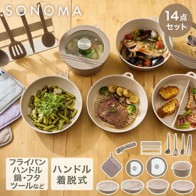 【ポイント20倍 10/14(水)20:00〜10/18(日)23:59まで】 SONOMA キッチン用品 14点セット IH ガス火対応 | ソノマ フライパン ディープパン 仕切りパン グリルパン ポット ハンドル ガラス蓋 レードル ターナー フライ返し 調理スプーン トング キッチンセット