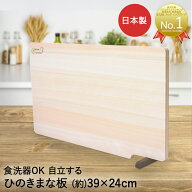 ひのきまな板 スタンド付 39×24cm 食洗機対応 日本製 | まな板 木製 食洗機 キッチン用品 ひのき キッチ…