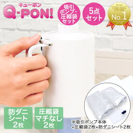 【エントリーポイント5倍7/19(土)20:00〜7/26(土)01:59まで 】 Q-PON 圧縮袋・ポンプセット&防ダニシート付き | 収納 布団圧縮袋 掃除機不要 布団 圧縮袋 布団圧縮 圧縮 衣類圧縮袋 吸引ポンプ 布団圧縮機 qpon 布団収納 電動ポンプ クローゼット ふとん 梅雨 吸引
