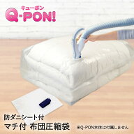 【ポイント10倍 9/19(土)20:00〜9/25(金)23:59まで】 Q-PON フラットバルブ布団圧縮袋マチ付 & 防ダニシ…