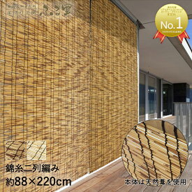 【 楽天スーパーセール 10%OFF 6/4 20:00 - 6/11 1:59 】 すだれ ふる里 88× 220cm | 目隠し 屋外 天然 ベランダ おしゃれ 室内 日よけ シェード マンション サンシェード 窓 日よけシェード 外 カーテン 竹 簾 日除け 日差し 暑さ対策 バルコニー 暑さ対策グッズ 節電