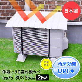 エアコン 室外機カバー 日よけ 2個 セット | 室外機 カバー 屋根 日除け 屋外 プラスチック 節電 省エネ 2台 家庭用 雨よけ ガード エアコンカバー 雨除け 雨よけカバー ベランダ 遮熱 日よけカバー 室外機日除け シート 遮光 遮光カバー 遮熱シート 暑さ対策グッズ 節電