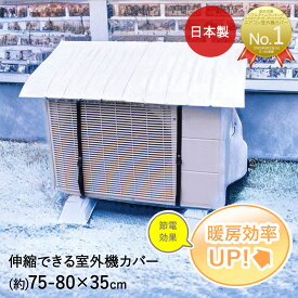 楽天市場 エアコン室外機 雪よけの通販
