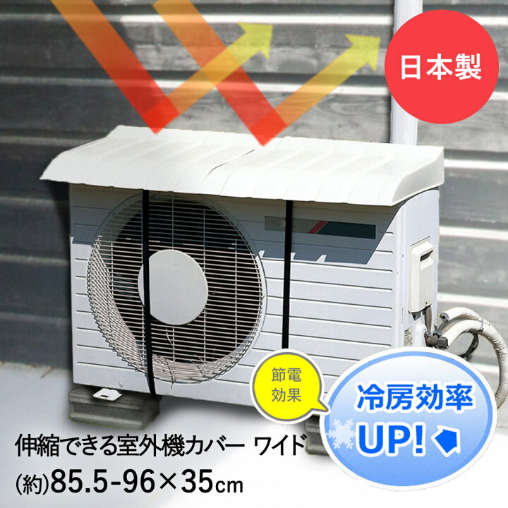 楽天市場 エアコン室外機カバー ワイド エアコン 室外機 日よけ カバー 大型 家庭用 屋外 室外機カバー 白 雨よけ ガード 省エネ 日除け 雨除け 節電 雨ざらし バルコニー 大きいサイズ ベランダ マンション 庭 遮熱 暑さ対策 大 クーラー 便利グッズ 日よけカバー