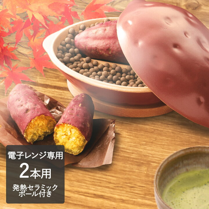 楽天市場 魔法の焼き芋器 大 電子レンジ専用 2本用 焼き芋 レンジ やきいも 焼き芋器 焼き芋メーカー 焼き芋鍋 セラミックボール 電子レンジ 調理器具 焼きいも じゃがバター 家庭用 レンジ調理 セラミック 焼きとうもろこし ペット 犬 えさ いぬ 子供 こども 子ども