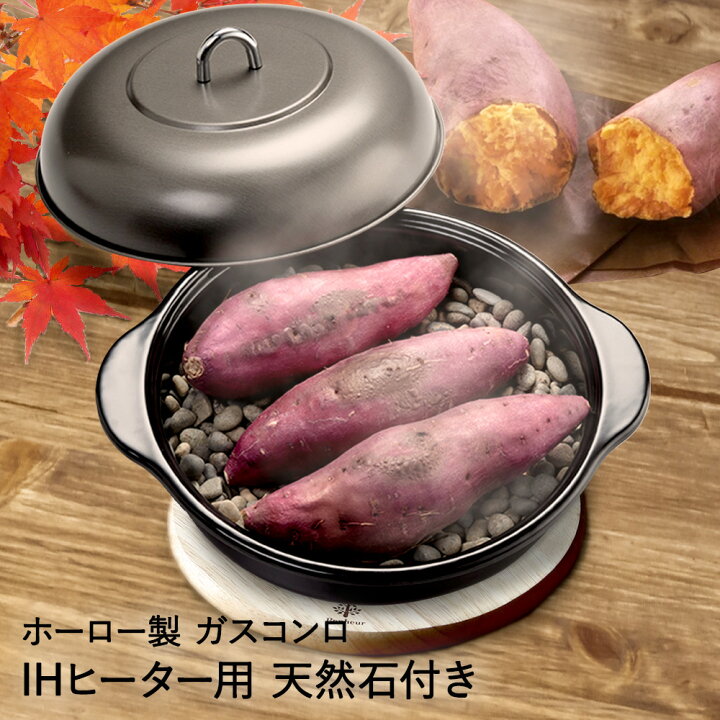 楽天市場 ホーロー 石焼き芋器 焼き芋メーカー 焼き芋鍋 ホーロー焼き芋器 石焼き芋器 焼き芋 焼きいも やきいも ガス火 Ihクッキングヒーター Ih Ih ガスコンロ ホーロー鍋 24cm 琺瑯 ほうろう 便利グッズ 家庭用 鍋 じゃがバター 焼きとうもろこし ホイル焼き 焼き