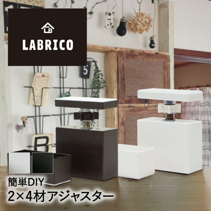 楽天市場 Labrico 2 4 アジャスター おしゃれ 2 4材 金具 かわいい パーツ ツーバイフォー 棚 棚受け金具 Diy 棚受け 子供部屋 リフォーム インテリア 賃貸 材料 柱 固定金具 ジョイント金具 ツーバイ材 取付金具 アジャスタ ラブリコ 家具 Diyパーツ 収納棚 取り付け