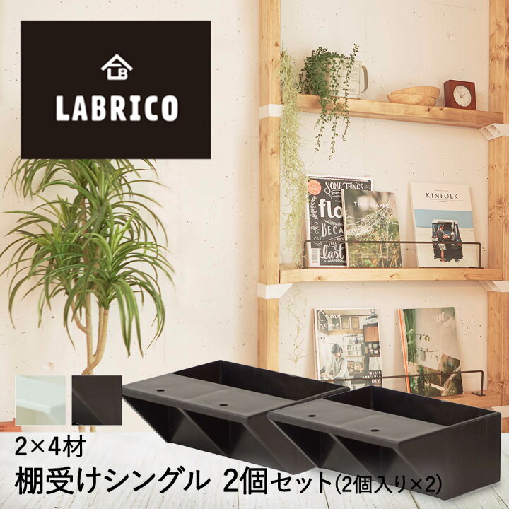 楽天市場 Labrico 2 4 棚受けシングル 2個セット おしゃれ 2 4材 かわいい パーツ 棚受け金具 Diy 子供部屋 インテリア 賃貸 棚板 柱 アジャスター金具 固定金具 取り付け金具 ジョイント金具 アジャスタ ラブリコ ツーバイフォー ツーバイ材 リフォーム 家具 Diy
