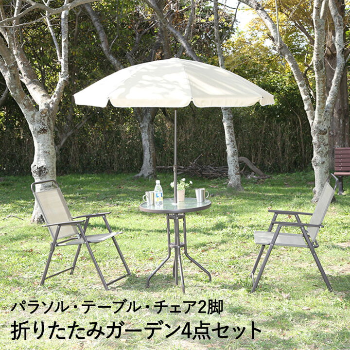 楽天市場】ガーデン テーブル チェア パラソル 4点 セット ベルベ 不二