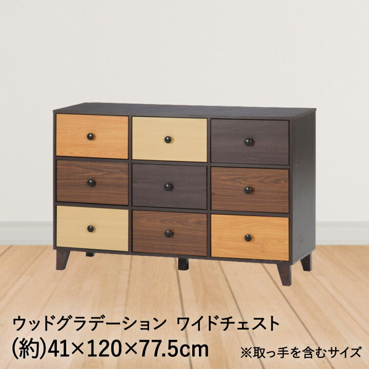 楽天市場】チェスト 引き出し ウッドグラデーション ワイドチェスト 約 