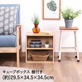 【エントリーポイント5倍7/19(土)20:00〜7/26(土)01:59まで 】 キューブボックス 棚付 ナチュラル CB35SH(NA) 不二貿易 | 木製 オープン オープンラック スタッキング 収納ボックス 仕切り フリーボックス 木箱 収納 収納棚 棚 テレビ台 シェルフ リビング収納 本