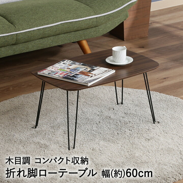 楽天市場】折れ脚 ローテーブル トロン 6030 ダークブラウン 不二貿易  