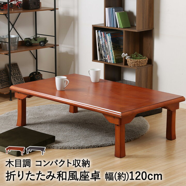 楽天市場】折れ脚 和風 座卓 TLM-120750 不二貿易 | 折りたたみ 