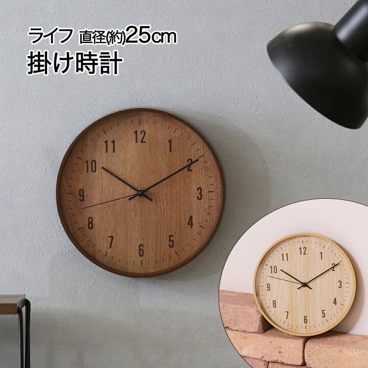 楽天市場】掛け時計 直径25cm ライフ 木目調 電池式 不二貿易 | 時計 