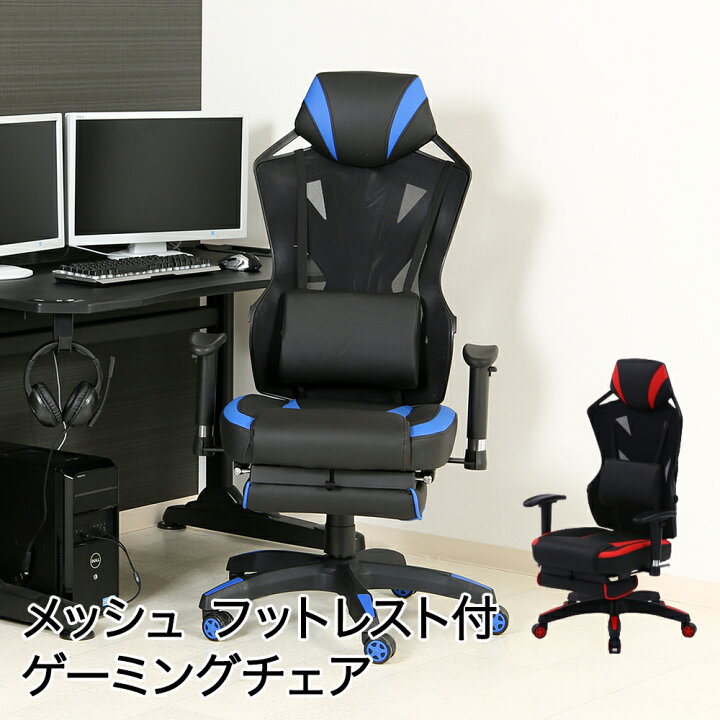 楽天市場】メッシュゲーミングチェア レイズ フットレスト付き | 不二  