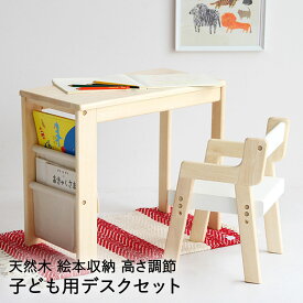 子供用 デスクセット Kids Study Set -allure- ils-3357 | 机セット デスク セット 子供 椅子 机 天然木 デスク チェア 絵本ラック 絵本収納 収納 ポケット お絵かき お絵描き 食事 学習机 高さ調整 シンプル おしゃれ 木製 家具 かわいい チェアー 可愛い 子供デスクセット