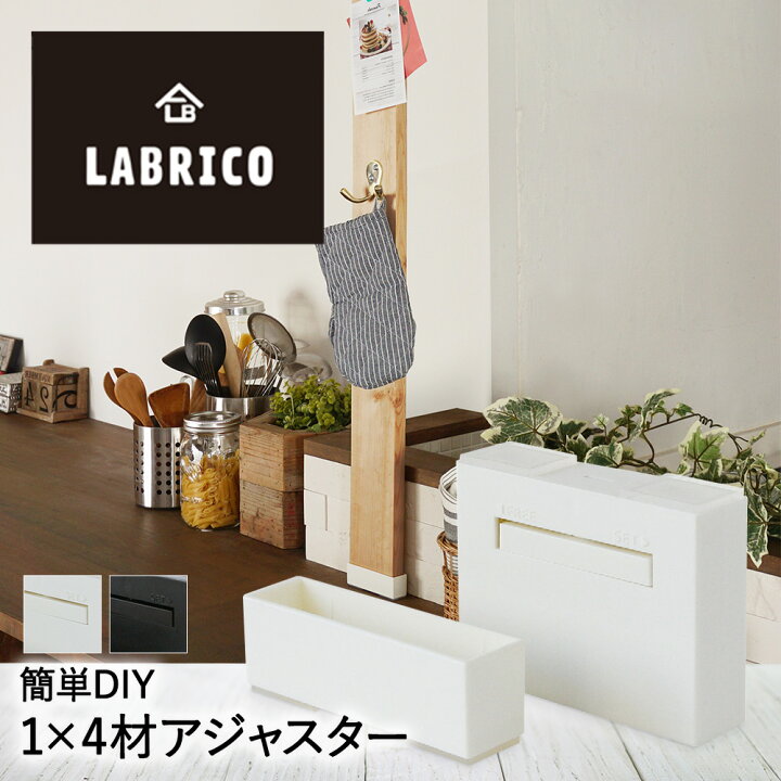 楽天市場 ラブリコ 1 4材 アジャスター Diy 壁面収納 模様替え リフォーム 工作 工具 手作り 棚受け金具 アジャスター金具 固定金具 Diyパーツ おしゃれ 生活用品 ワンバイフォー 突っ張り つっぱり ツッパリ 突っ張り棚 つっぱり棚 Labrico アジャスタ 隙間収納 収納