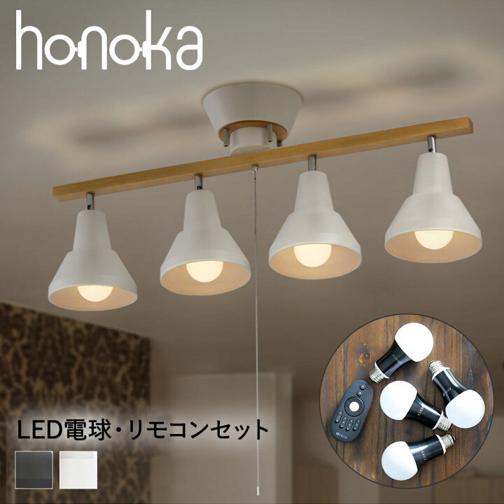 楽天市場 調光調色 Led電球 4個 専用リモコン セット Honoka シーリングライト おしゃれ 4灯 4 5畳 6畳 照明 ライト 調光 シーリング スポットライト 電球 Led ダイニング リビング スポット リモコン付き 天井 黒 ブラック ホワイト リモコン 照明器具 模様替え 新 楽天市場 調光調色 Led電球 4個 専用リモコン セット Honoka シーリングライト おしゃれ 4灯 4 5畳 6畳 照明 ライト 調光 シーリング スポットライト 電球 Led ダイニング リビング スポット リモコン付き 天井 黒 ブラック ホワイト リモコン 照明器具 模様替え 新