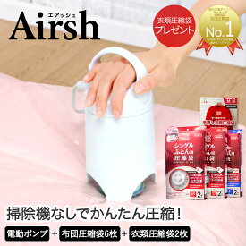 【 プレゼント付 】 電動ポンプ エアッシュ 専用バルブ式圧縮袋 6枚 セット | 収納 布団 押入れ 押入れ収納 布団圧縮袋 布団圧縮機 衣類圧縮袋 吸引ポンプ 圧縮袋 圧縮機 ふとん 圧縮 ポンプ 布団収納 衣替え 衣類収納袋 押し入れ収納 湿気 防ダニ 圧縮収納 防カビ 湿気対策