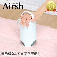 【ポイント10倍 9/19(土)20:00〜9/25(金)23:59まで】 バルブ式圧縮袋 電動ポンプ エアッシュ | 収納 布団…