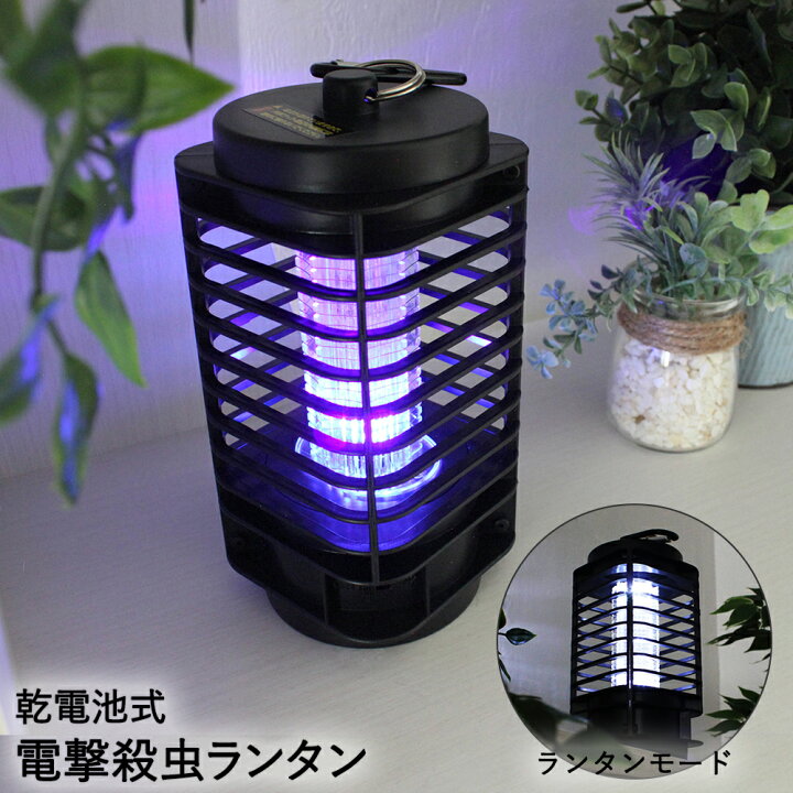 楽天市場 電撃殺虫器 殺虫ランタン 蚊取り アウトドア Led ランタン 虫よけ 電撃 キャンプ 電池 防災グッズ 懐中電灯 停電 害虫駆除 捕虫器 殺虫ライト 虫対策 虫取り機 殺虫機 虫除け バーベキュー 蚊よけ Ledランタン ライト q 玄関 アウトドアグッズ キャンプ 楽天市場 電撃殺虫器 殺虫ランタン 蚊取り アウトドア Led ランタン 虫よけ 電撃 キャンプ 電池 防災グッズ 懐中電灯 停電 害虫駆除 捕虫器 殺虫ライト 虫対策 虫取り機 殺虫機 虫除け バーベキュー 蚊よけ Ledランタン ライト q 玄関 アウトドアグッズ キャンプ