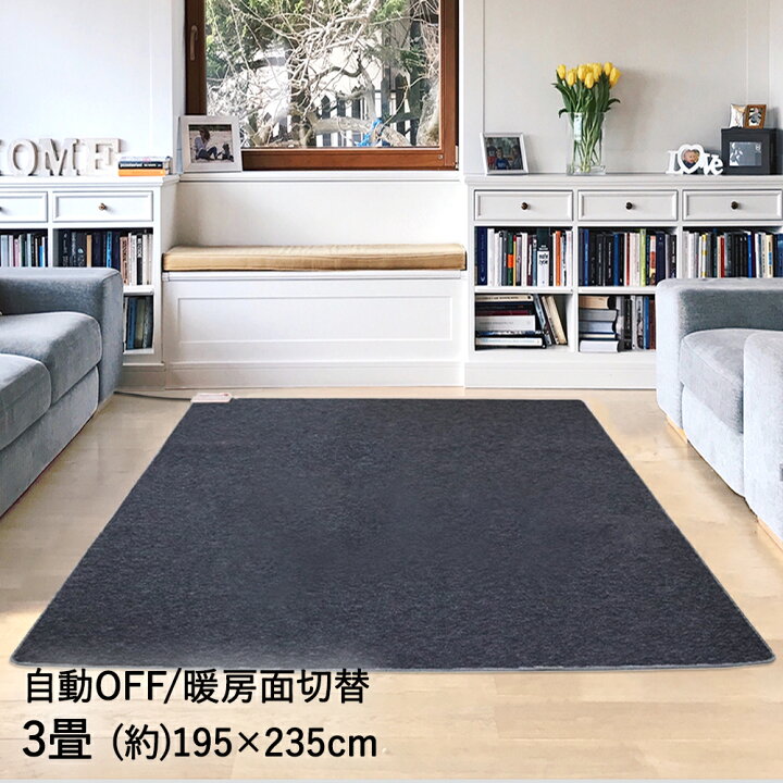 楽天市場 電気カーペット 3畳 195cm 235cm 厚手 オフタイマー付き 本体 3畳用 電気マット ホットマット タイマー 6時間自動切 足元 冷え 省エネ あったかグッズ 暖房 カーペット ホットカーペット 暖房器具 足元暖房 日本製 タイマー 冬 床暖房 防寒 防寒グッズ 寒さ