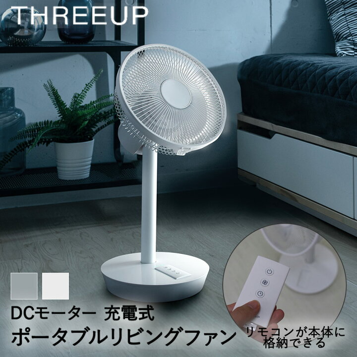 楽天市場 充電式 ポータブルリビングファン 充電式コードレス 送風機 換気 扇風機 おしゃれ Dc扇風機 リビング扇風機 せんぷうき かわいい シンプル ホワイト グレー リビング 首振り 首ふり コードレス リモコン ポータブルファン リモコン付き リビングファン Dc