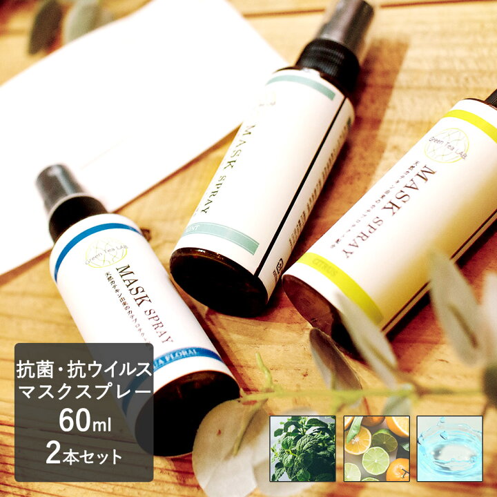 楽天市場 マスクスプレー 60ml 2本 セット マスク 除菌 ウイルス対策 アロマ ウイルス スプレー 除菌スプレー 消臭 抗菌 ウィルス対策 ミント マスク用スプレー アロマスプレー 香り マスクミスト グリーンティーラボ カテキン 花粉 対策 天然 花粉対策 消臭スプレー 楽天市場 マスクスプレー 60ml 2本 セット マスク 除菌 ウイルス対策 アロマ ウイルス スプレー 除菌スプレー 消臭 抗菌 ウィルス対策 ミント マスク用スプレー アロマスプレー 香り マスクミスト グリーンティーラボ カテキン 花粉 対策 天然 花粉対策 消臭スプレー